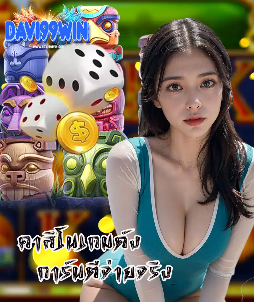 davi99win ไม่มีขั้นต่ำ